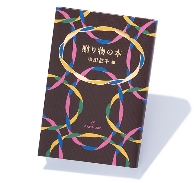 『贈り物の本』牟田都子・編──様ざまな味わいのクッキー缶のような、牟田さんからの贈り物