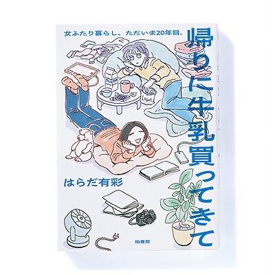 『帰りに牛乳買ってきて 女ふたり暮らし、ただいま20年目。』はらだ有彩 著──女ふたり暮らし20年。実録コミックエッセイ