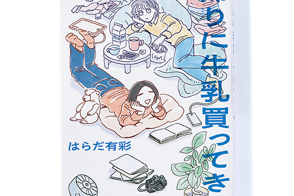 『帰りに牛乳買ってきて 女ふたり暮らし、ただいま20年目。』はらだ有彩 著──女ふたり暮らし20年。実録コミックエッセイ