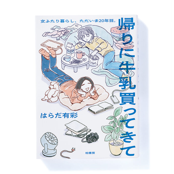 『帰りに牛乳買ってきて 女ふたり暮らし、ただいま20年目。』はらだ有彩 著──女ふたり暮らし20年。実録コミックエッセイ