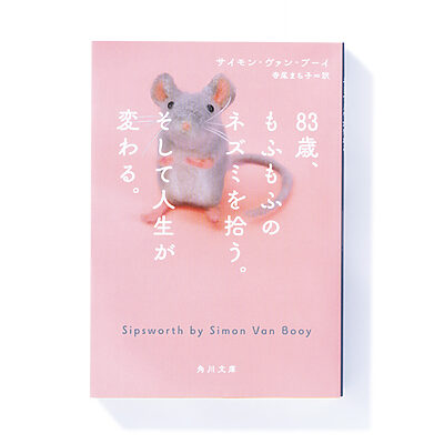 『83歳、もふもふのネズミを拾う。そして人生が変わる。』サイモン・ヴァン・ブーイ 著　寺尾まち子 訳── 一匹のネズミにより始まる老婦人の奮闘
