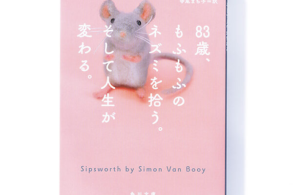 『83歳、もふもふのネズミを拾う。そして人生が変わる。』サイモン・ヴァン・ブーイ 著　寺尾まち子 訳── 一匹のネズミにより始まる老婦人の奮闘