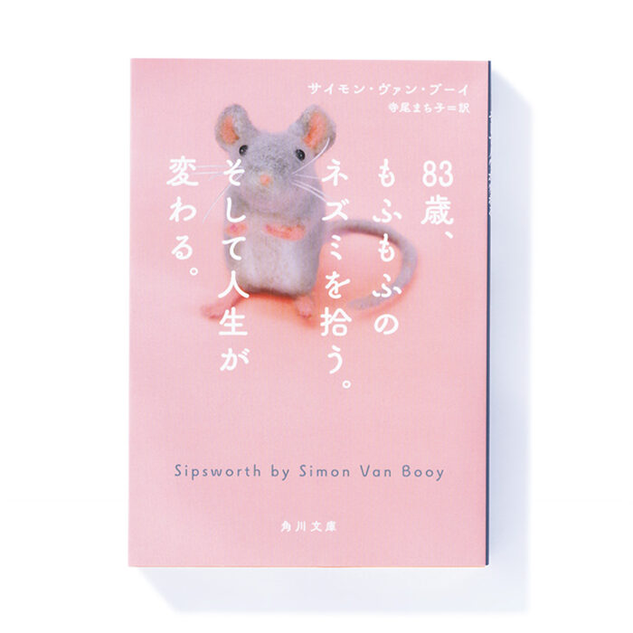 『83歳、もふもふのネズミを拾う。そして人生が変わる。』サイモン・ヴァン・ブーイ 著　寺尾まち子 訳── 一匹のネズミにより始まる老婦人の奮闘