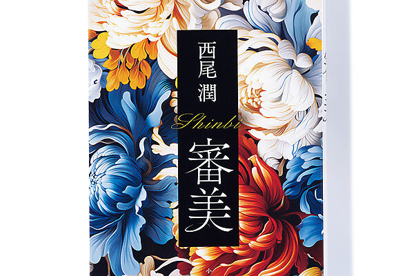 『審美』西尾 潤 著── 一人の男性美容家の生涯にわたる謎と秘密