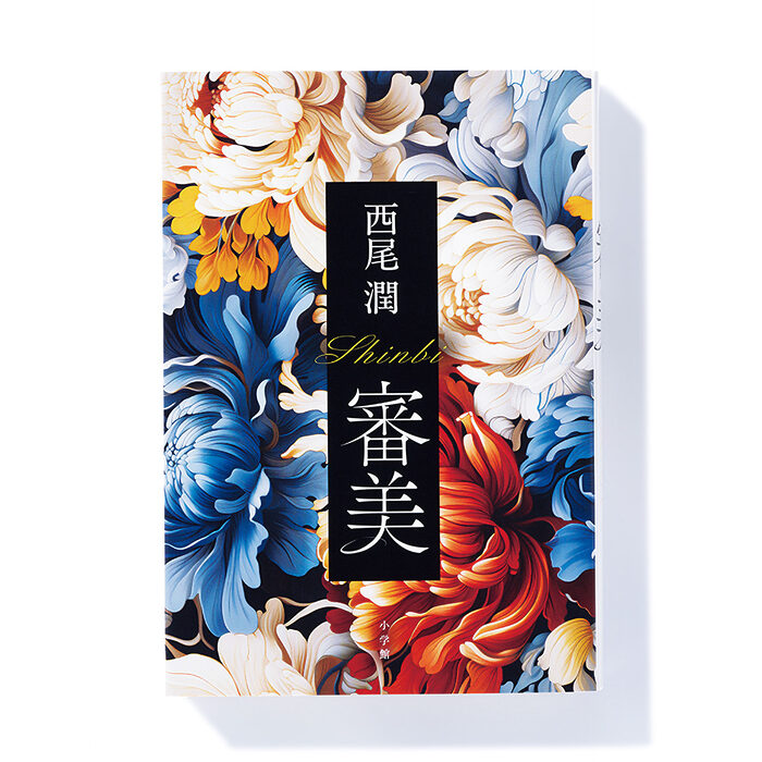 『審美』西尾 潤 著── 一人の男性美容家の生涯にわたる謎と秘密