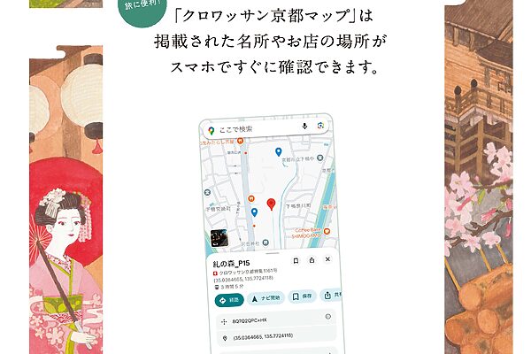 クロワッサン『とっておきの京都』号で紹介したスポットをチェックできるスマホ地図公開中！