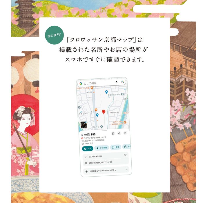 クロワッサン『とっておきの京都』号で紹介したスポットをチェックできるスマホ地図公開中！