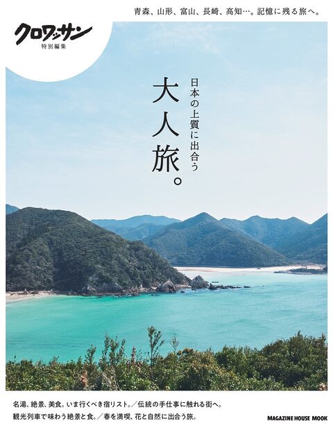 GWの旅先は決まりましたか？訪れてみたいところが見つかる1冊です。