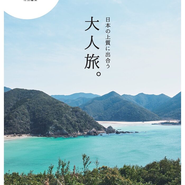 【クロワッサン特別編集ムック】「日本の上質に出合う　大人旅。」発売！