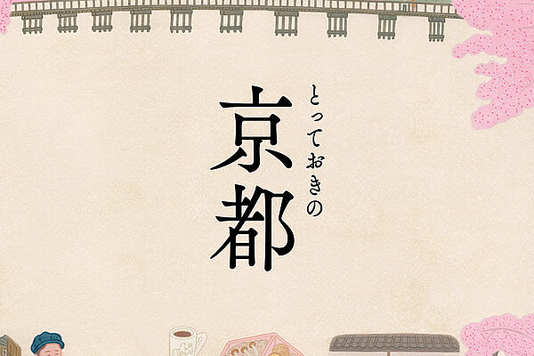 【エッセイ】わたしの京都、とっておき──文・渡辺 都（京都寺町 一保堂茶舖）