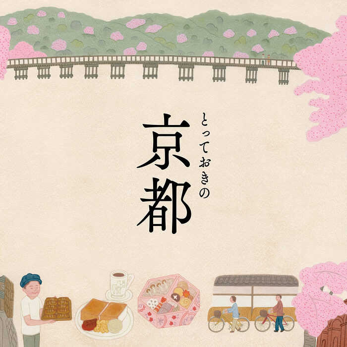 【エッセイ】わたしの京都、とっておき──文・渡辺 都（京都寺町 一保堂茶舖）