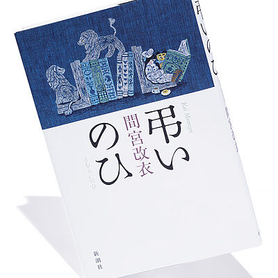 『弔いのひ』著者 間宮改衣さんインタビュー ──「父に正面からぶつかってみたかった」