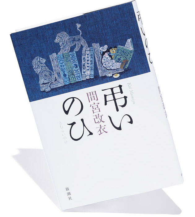 『弔いのひ』著者 間宮改衣さんインタビュー ──「父に正面からぶつかってみたかった」