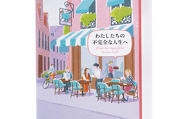『わたしたちの不完全な人生へ』ヴェロニク・オヴァルデ 著　村松 潔 訳──ままならない人生に訪れる愛おしい刹那