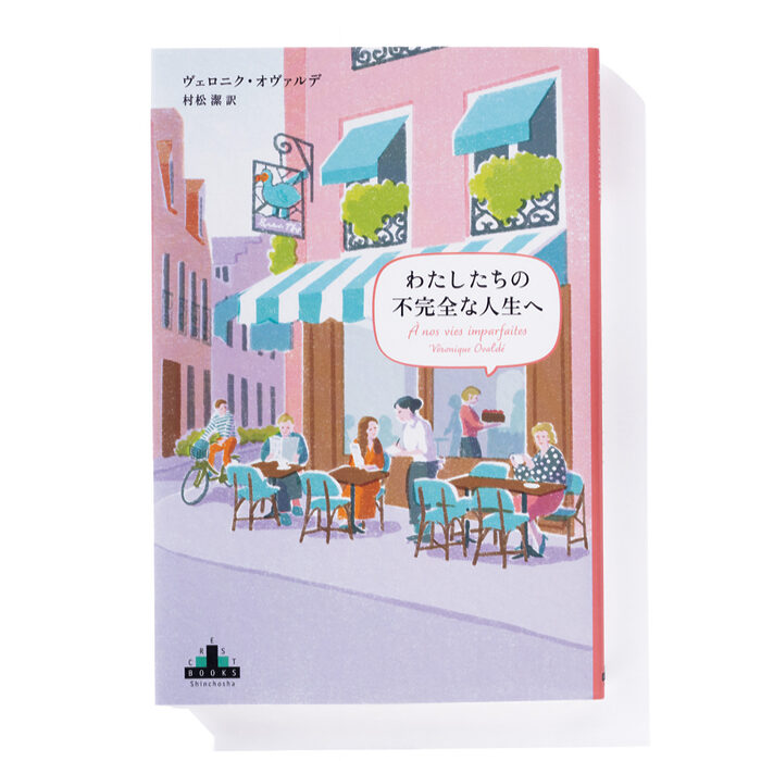 『わたしたちの不完全な人生へ』ヴェロニク・オヴァルデ 著　村松 潔 訳──ままならない人生に訪れる愛おしい刹那