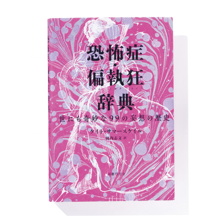 『恐怖症・偏執狂辞典 世にも奇妙な99の妄想の歴史』ケイト・サマースケイル 著　田内志文 訳──人は何に恐怖を抱き、何に執着するのか