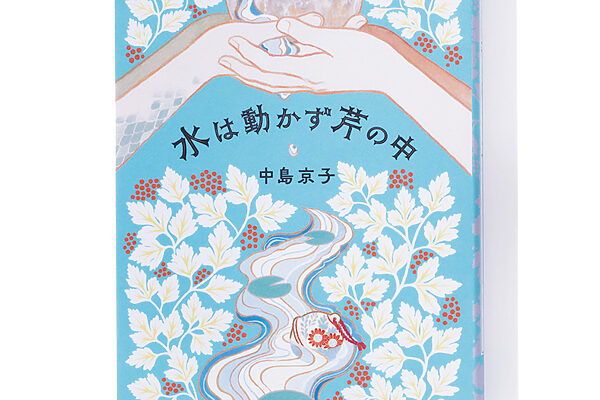 『水は動かず芹の中』中島京子 著──戦争を止めようと奮闘した水神たち