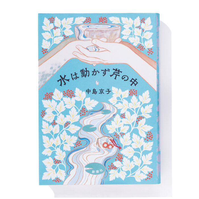 『水は動かず芹の中』中島京子 著──戦争を止めようと奮闘した水神たち