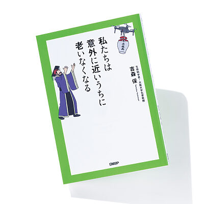 『私たちは 意外に近いうちに 老いなくなる』吉森 保 著──次に目指すべきは「老化‒1」グランプリ!?