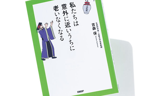 『私たちは 意外に近いうちに 老いなくなる』吉森 保 著──次に目指すべきは「老化‒1」グランプリ!?