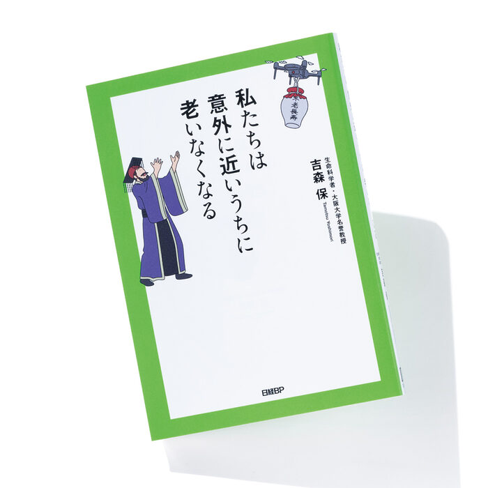 『私たちは 意外に近いうちに 老いなくなる』吉森 保 著──次に目指すべきは「老化‒1」グランプリ!?