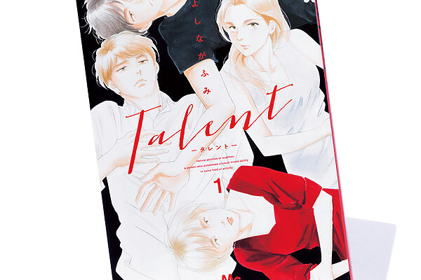 『Talent -タレント-』 著者 よしながふみさんインタビュー ──「芸能界で売れる、複合的な要素の多さが面白くて」