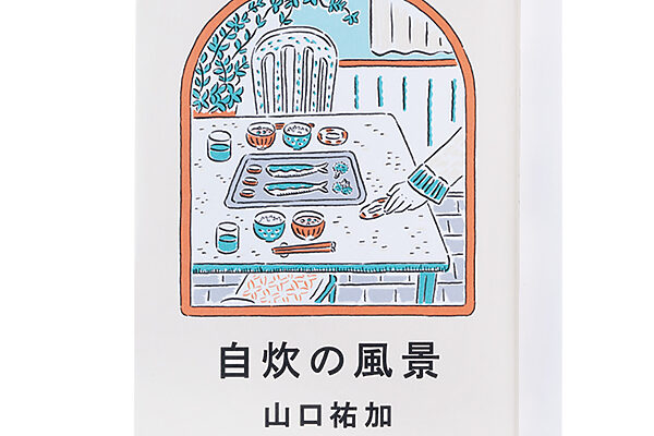 『自炊の風景』山口祐加 著──自分の適当な自炊を肯定してくれる一冊