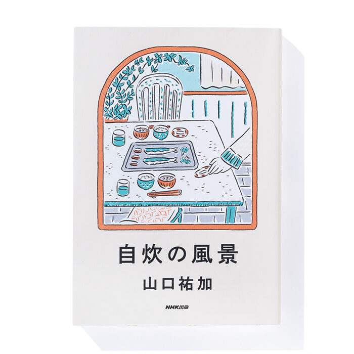 『自炊の風景』山口祐加 著──自分の適当な自炊を肯定してくれる一冊