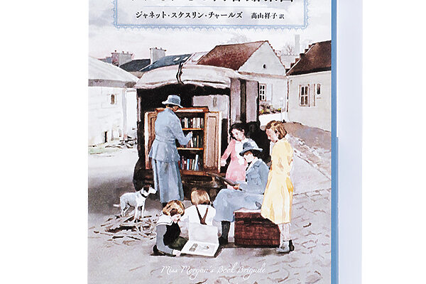 『わたしたちの図書館旅団』ジャネット・スケスリン・チャールズ 著　髙山祥子 訳──戦場となった村で目指すは図書館再建