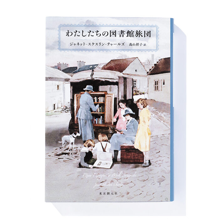 『わたしたちの図書館旅団』ジャネット・スケスリン・チャールズ 著　髙山祥子 訳──戦場となった村で目指すは図書館再建