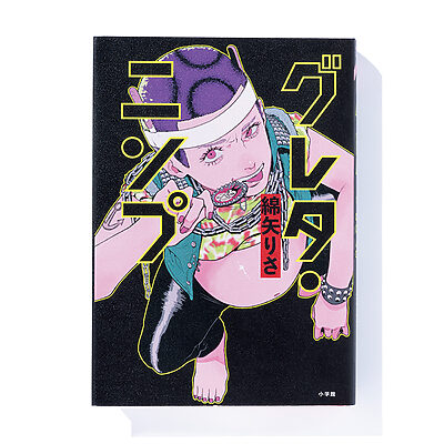 『グレタ・ニンプ』綿矢りさ 著──妊娠したら妻が豹変。戸惑う夫の奮闘の行方