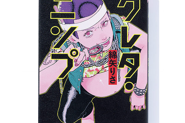 『グレタ・ニンプ』綿矢りさ 著──妊娠したら妻が豹変。戸惑う夫の奮闘の行方