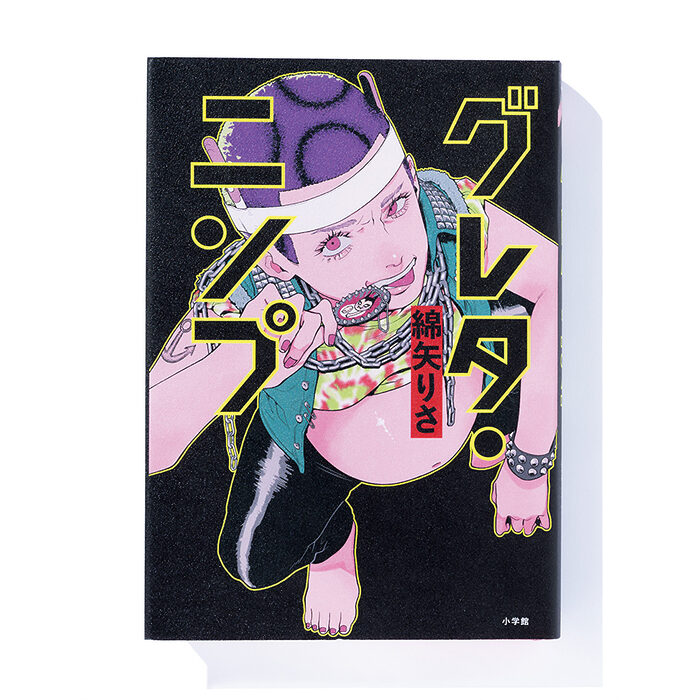 『グレタ・ニンプ』綿矢りさ 著──妊娠したら妻が豹変。戸惑う夫の奮闘の行方