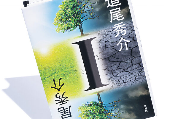 『I』道尾秀介 著──読後に残るのは、鮮烈に美しい風景描写