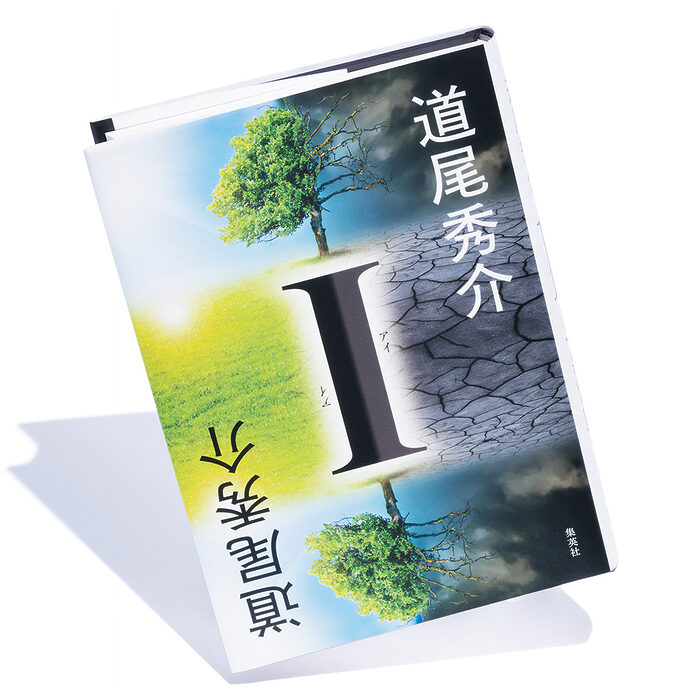 『I』道尾秀介 著──読後に残るのは、鮮烈に美しい風景描写