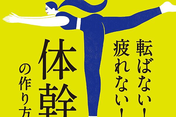 3月25日発売の『クロワッサン』最新号は「転ばない！ 疲れない！ 体幹の作り方。」