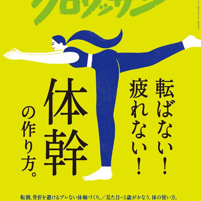 3月25日発売の『クロワッサン』最新号は「転ばない！ 疲れない！ 体幹の作り方。」