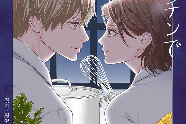 2026年4月期スタート！ 木曜劇場『今夜、秘密のキッチンで』の原作漫画1話分を公開中