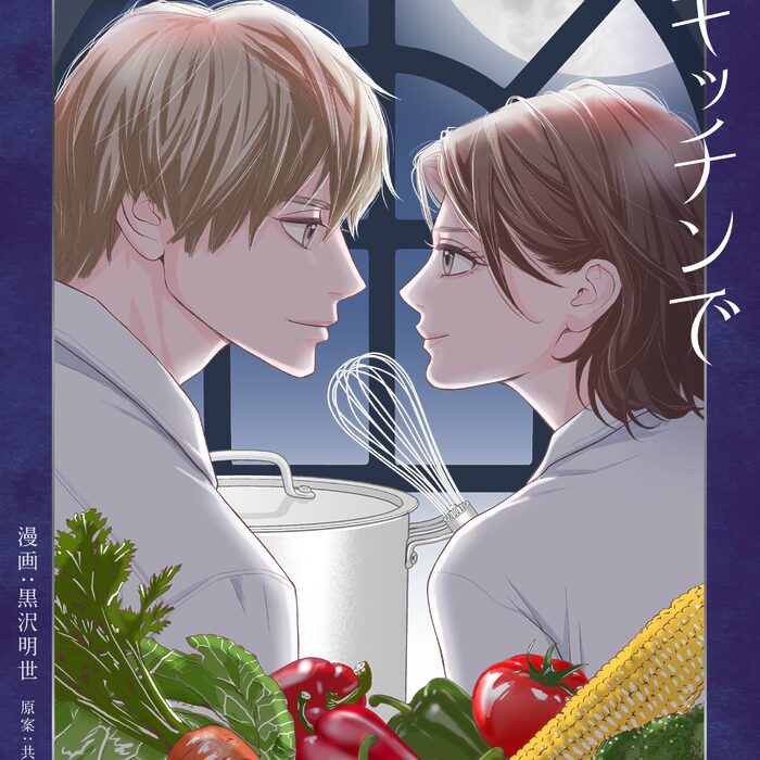 2026年4月期スタート！ 木曜劇場『今夜、秘密のキッチンで』の原作漫画1話分を公開中