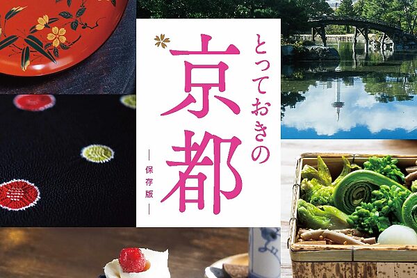 3月10日発売の『クロワッサン』最新号は「とっておきの京都」