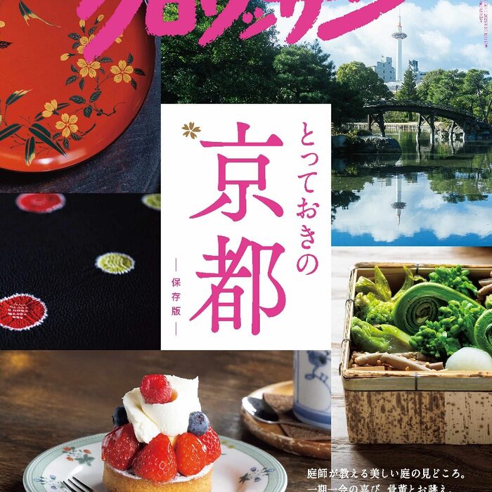 3月10日発売の『クロワッサン』最新号は「とっておきの京都」