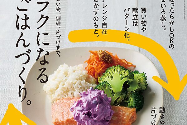 4月24日発売の『クロワッサン』最新号は「ラクになるごはんづくり。」
