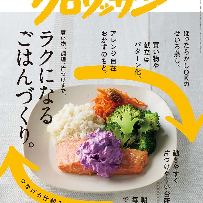 4月24日発売の『クロワッサン』最新号は「ラクになるごはんづくり。」