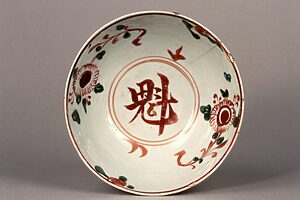 《呉州赤絵魁字文鉢》