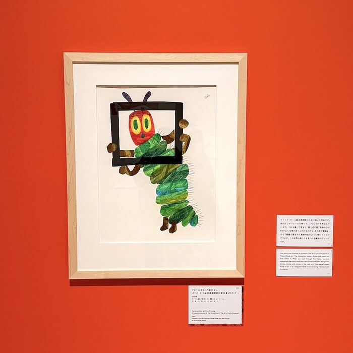 大人のための「エリック・カール展」。原画のむこうに、人生の物語を見つける