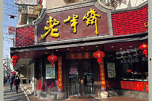 大看板を掲げる老舗「老半齋」。この時期は朝から地元客でにぎわう