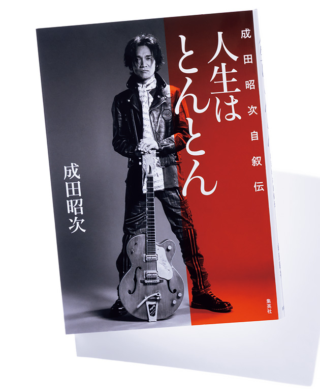 人生はとんとん -成田昭次自叙伝-』著者 成田昭次さんインタビュー