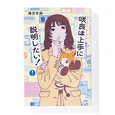 『咲良は上手に説明したい！』滝沢志郎 著──テクニカルライターの奮闘を描くお仕事小説