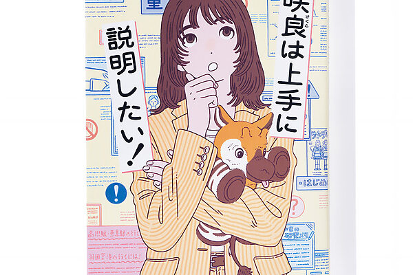 『咲良は上手に説明したい！』滝沢志郎 著──テクニカルライターの奮闘を描くお仕事小説