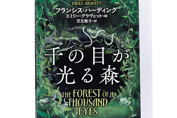 『千の目が光る森』フランシス・ハーディング 著　エミリー・グラヴェット 絵　児玉敦子 訳──森に覆われた世界で冒険する一人と一匹